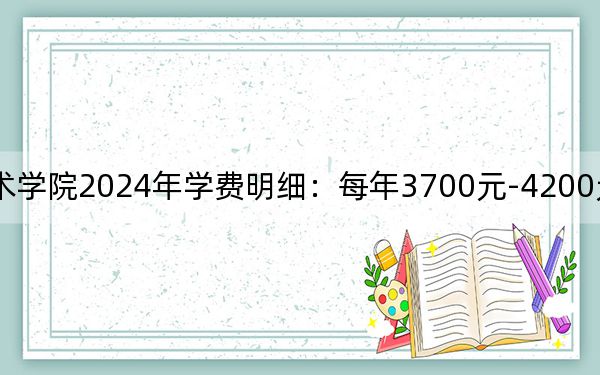 汝州職業(yè)技術(shù)學(xué)院2024年學(xué)費(fèi)明細(xì)：每年3700元-4200元（供河北考生參考）