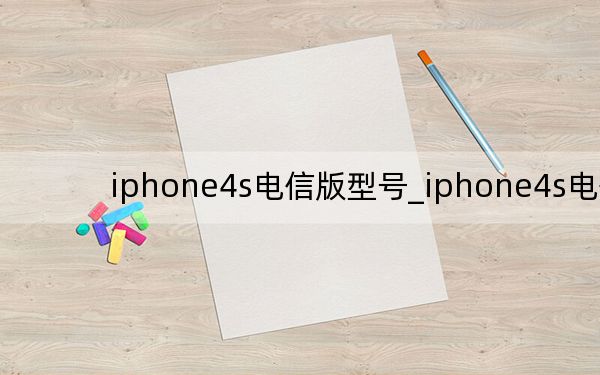 iphone4s電信版型號(hào)_iphone4s電信