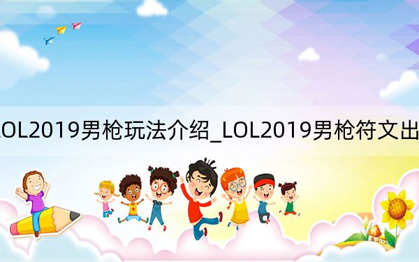 LOL2019男槍玩法介紹_LOL2019男槍符文出裝加點(diǎn)推薦