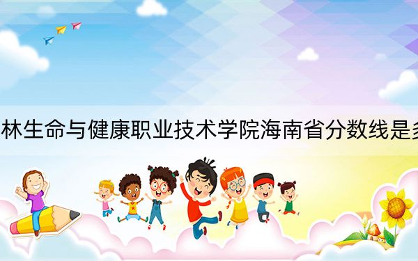 桂林生命與健康職業(yè)技術(shù)學(xué)院海南省分?jǐn)?shù)線是多少?招生計(jì)劃和學(xué)費(fèi)是多少?