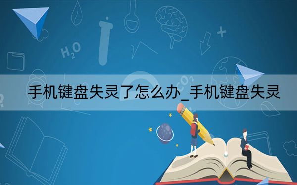 手機鍵盤失靈了怎么辦_手機鍵盤失靈