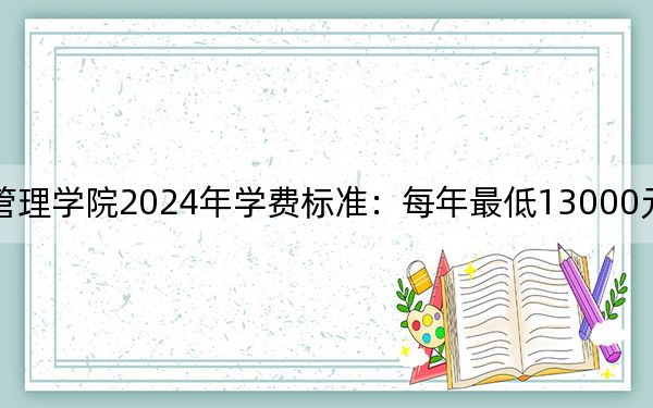 江西財(cái)經(jīng)大學(xué)現(xiàn)代經(jīng)濟(jì)管理學(xué)院2024年學(xué)費(fèi)標(biāo)準(zhǔn):每年最低13000元最高14500元(各專業(yè)收費(fèi)標(biāo)準(zhǔn))
