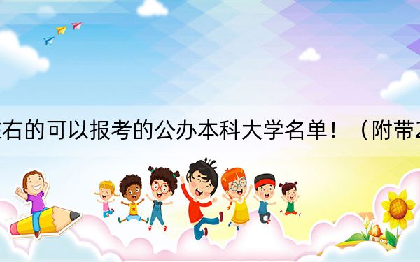 天津高考468分左右的可以報考的公辦本科大學(xué)名單?。ǜ綆?022-2024年468錄取名單)