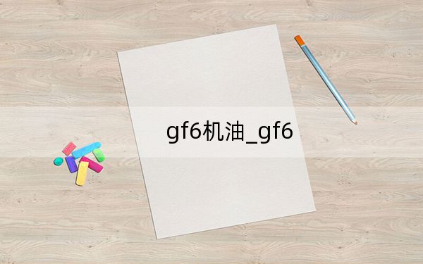 gf6機(jī)油_gf6
