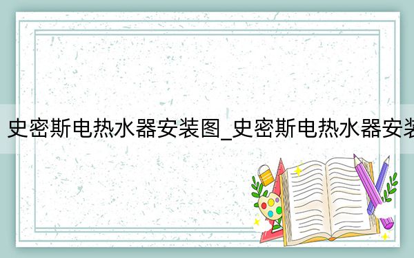 史密斯電熱水器安裝圖_史密斯電熱水器安裝