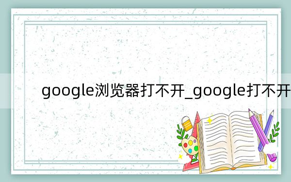 google瀏覽器打不開_google打不開了