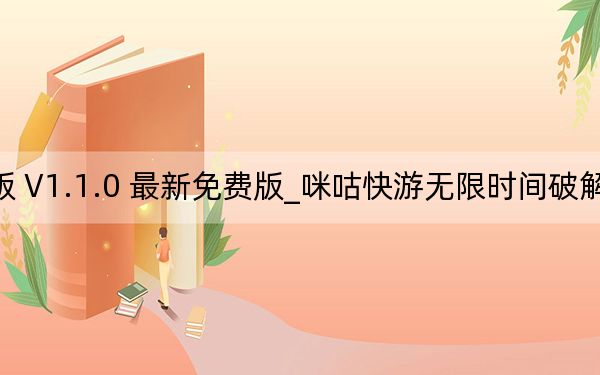 咪咕快游無限時間破解版 V1.1.0 最新免費(fèi)版_咪咕快游無限時間破解版 V1.1.0 最新免費(fèi)版免費(fèi)下載