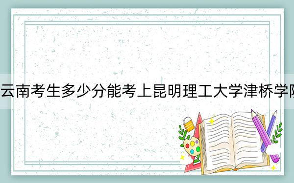 云南考生多少分能考上昆明理工大學津橋?qū)W院,？附2022-2024年院校投檔線