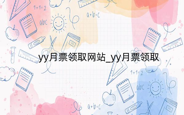 yy月票領(lǐng)取網(wǎng)站_yy月票領(lǐng)取