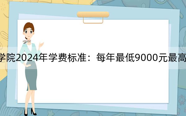 重慶信息技術職業(yè)學院2024年學費標準:每年最低9000元最高11800元(各專業(yè)收費標準)