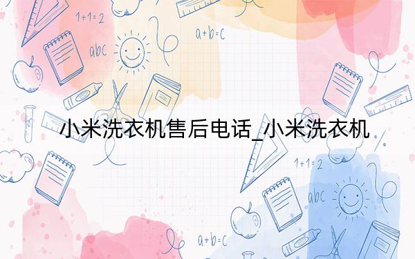 小米洗衣機(jī)售后電話_小米洗衣機(jī)