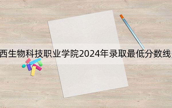江西生物科技職業(yè)學(xué)院2024年錄取最低分?jǐn)?shù)線是多少,?四川考生2025年參考