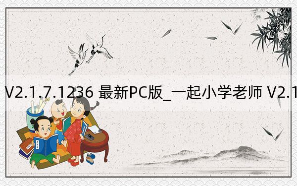 一起小學(xué)老師 V2.1.7.1236 最新PC版_一起小學(xué)老師 V2.1.7.1236 最新PC版免費(fèi)下載
