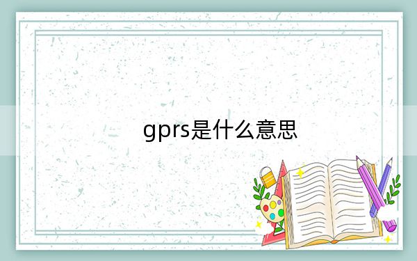 gprs是什么意思