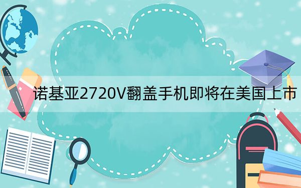 諾基亞2720V翻蓋手機即將在美國上市