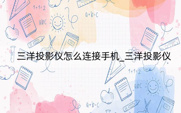 三洋投影儀怎么連接手機(jī)_三洋投影儀
