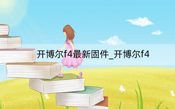 開博爾f4最新固件_開博爾f4