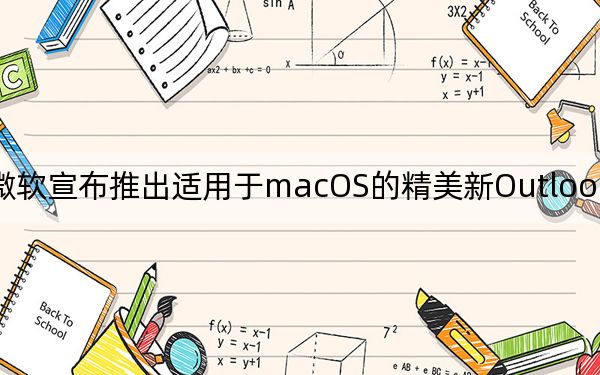 微軟宣布推出適用于macOS的精美新Outlook應(yīng)用程序