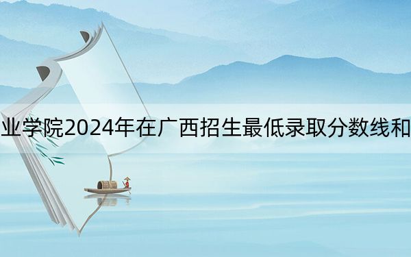 惠州城市職業(yè)學(xué)院2024年在廣西招生最低錄取分?jǐn)?shù)線和招生計劃公布,!
