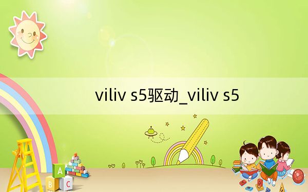 viliv s5驅(qū)動_viliv s5