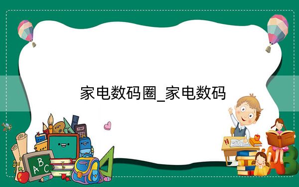 家電數(shù)碼圈_家電數(shù)碼