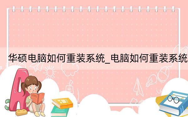華碩電腦如何重裝系統(tǒng)_電腦如何重裝系統(tǒng)