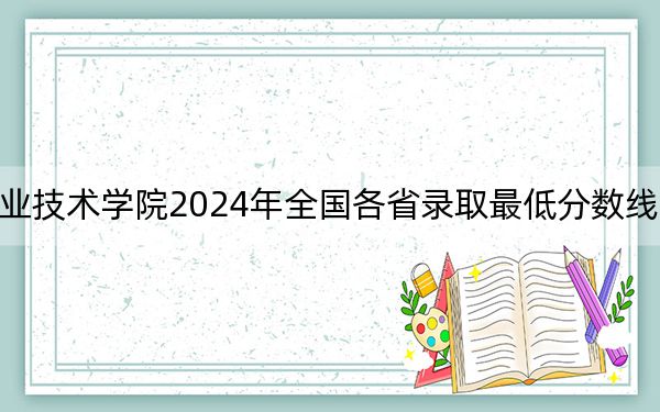 新星職業(yè)技術(shù)學(xué)院2024年全國(guó)各省錄取最低分?jǐn)?shù)線和位次匯總