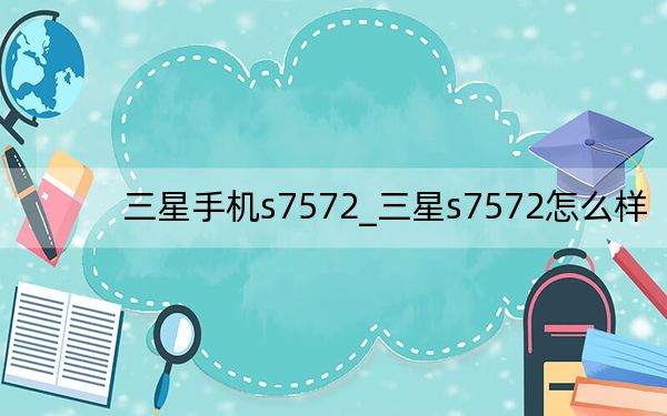 三星手機s7572_三星s7572怎么樣