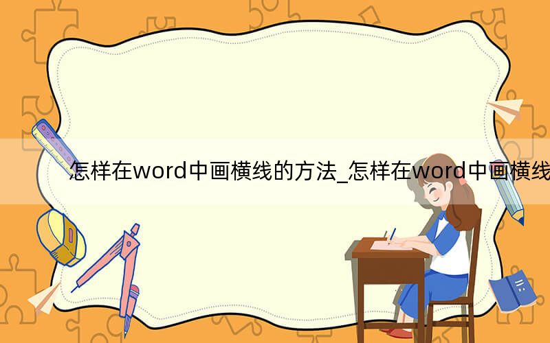 怎樣在word中畫橫線的方法_怎樣在word中畫橫線