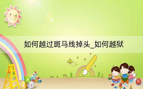 如何越過斑馬線掉頭_如何越獄