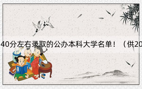 福建高考540分左右錄取的公辦本科大學(xué)名單?。ü?025年考生參考）