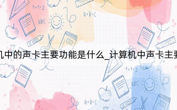 計算機中的聲卡主要功能是什么_計算機中聲卡主要的功能