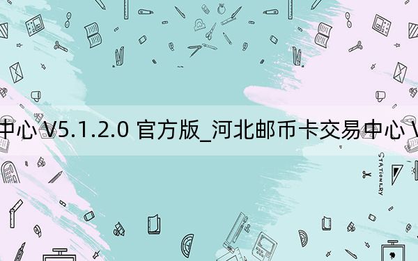 河北郵幣卡交易中心 V5.1.2.0 官方版_河北郵幣卡交易中心 V5.1.2.0 官方版免費(fèi)下載