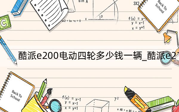 酷派e200電動四輪多少錢一輛_酷派e210