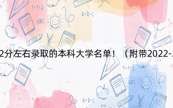 廣西高考512分左右錄取的本科大學(xué)名單?。ǜ綆?022-2024年512錄取名單)