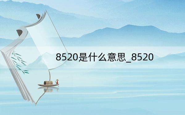 8520是什么意思_8520