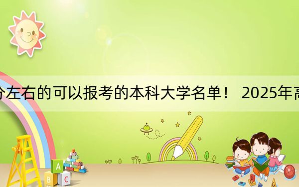 河南高考541分左右的可以報考的本科大學(xué)名單,！ 2025年高考可以填報26所大學(xué)