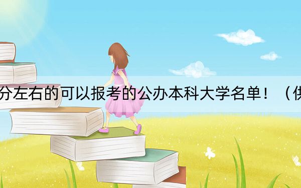 山東高考502分左右的可以報(bào)考的公辦本科大學(xué)名單?。ü?025年考生參考)