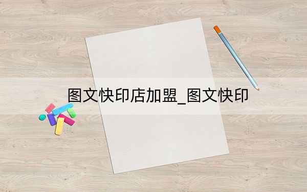圖文快印店加盟_圖文快印