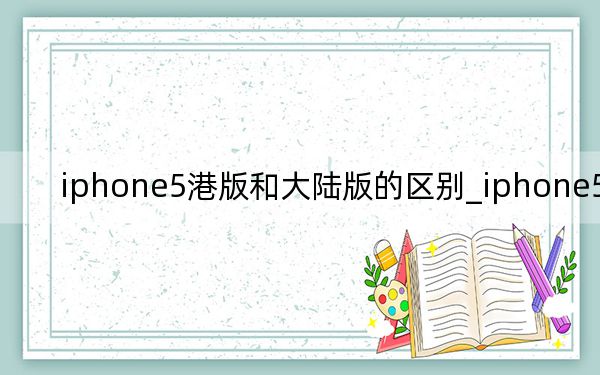 iphone5港版和大陸版的區(qū)別_iphone5港版