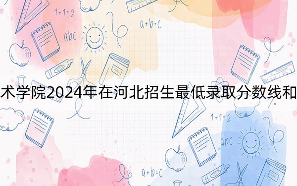 新星職業(yè)技術(shù)學(xué)院2024年在河北招生最低錄取分?jǐn)?shù)線和招生計(jì)劃公布,！