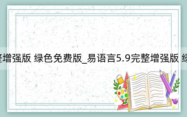 易語言5.9完整增強版 綠色免費版_易語言5.9完整增強版 綠色免費版免費下載