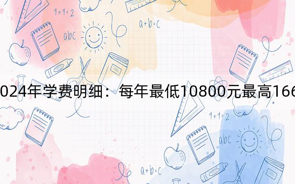 武昌職業(yè)學(xué)院2024年學(xué)費(fèi)明細(xì):每年最低10800元最高16600元(供甘肅考生參考)
