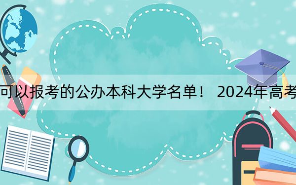 河南高考522分左右的可以報考的公辦本科大學名單,！ 2024年高考有46所最低分在522左右的大學