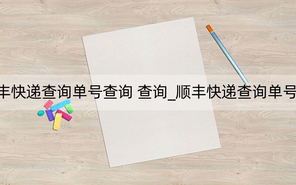 順豐快遞查詢單號(hào)查詢 查詢_順豐快遞查詢單號(hào)查詢