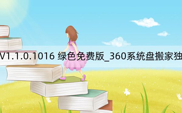 360系統(tǒng)盤搬家獨立版 V1.1.0.1016 綠色免費版_360系統(tǒng)盤搬家獨立版 V1.1.0.1016 綠色免費版免費下載