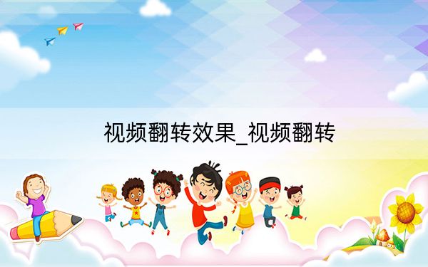 視頻翻轉效果_視頻翻轉