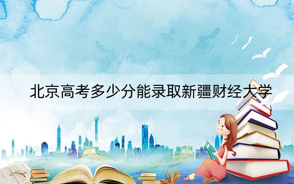 北京高考多少分能錄取新疆財(cái)經(jīng)大學(xué),？2024年綜合投檔線443分