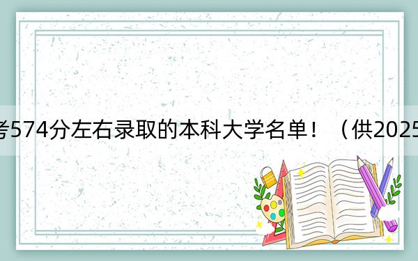 福建高考574分左右錄取的本科大學名單!(供2025年考生參考)