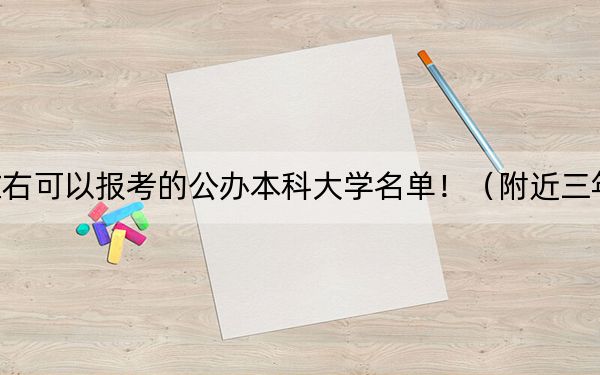 山西高考627分左右可以報(bào)考的公辦本科大學(xué)名單?。ǜ浇?27分大學(xué)錄取名單）